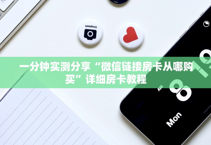 一分钟实测分享“微信链接房卡从哪购买”详细房卡教程