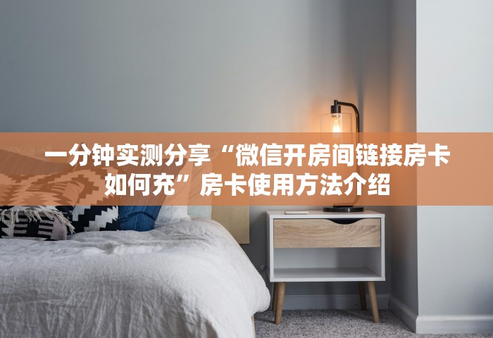 一分钟实测分享“微信开房间链接房卡如何充”房卡使用方法介绍