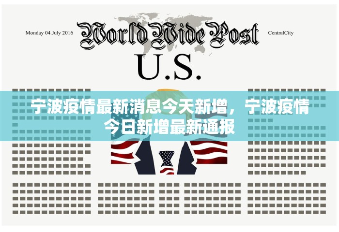 宁波疫情最新消息今天新增	，宁波疫情今日新增最新通报