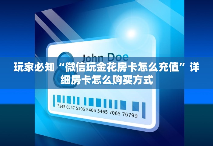 玩家必知“微信玩金花房卡怎么充值”详细房卡怎么购买方式