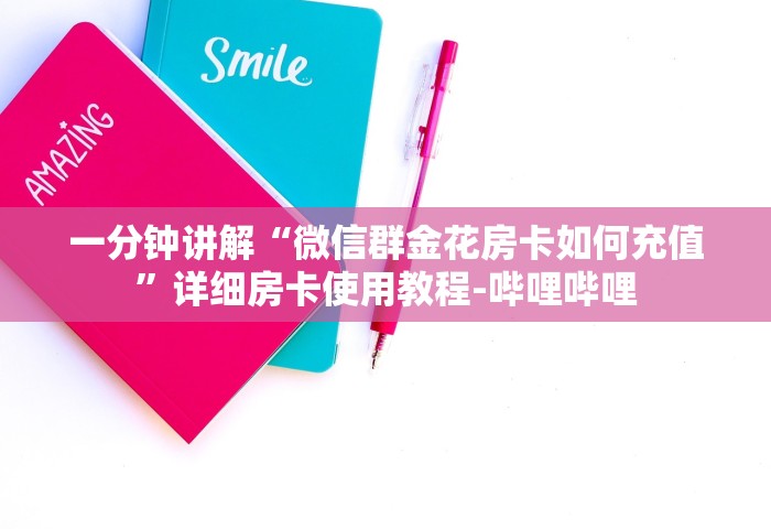 一分钟讲解“微信群金花房卡如何充值”详细房卡使用教程-哔哩哔哩