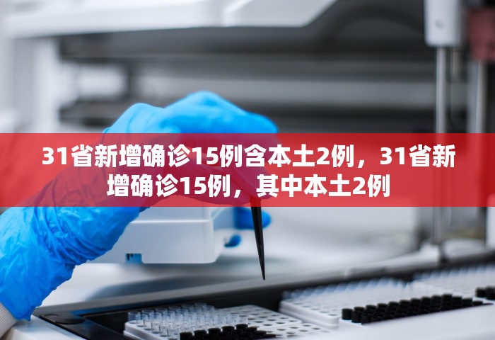广东新增本土确诊30例，广东新增本土确诊30例