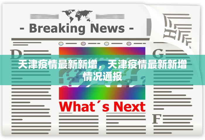扬州增37例本土确诊，扬州新增37例本土确诊