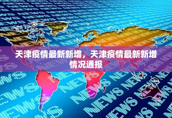 2026内蒙古疫情最新消息今天	，内蒙古疫情最新消息（2026年1月15日）
