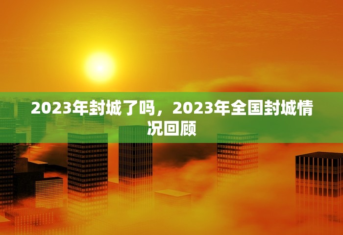 全国疫情最新消息情况，全国疫情最新消息来了