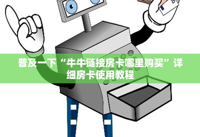 普及一下“牛牛链接房卡哪里购买	”详细房卡使用教程