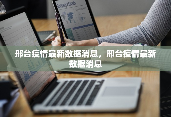 邢台疫情最新数据消息，邢台疫情最新数据消息