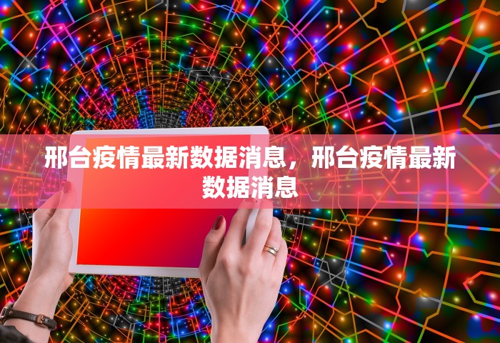 邢台疫情最新数据消息	，邢台疫情最新数据消息