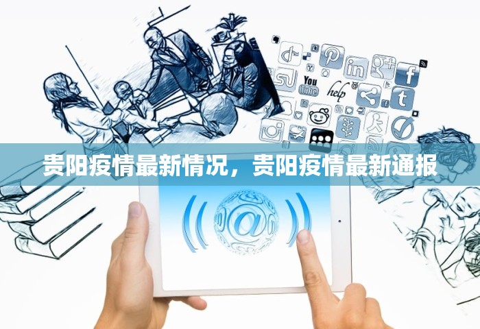 贵阳疫情最新情况，贵阳疫情最新通报