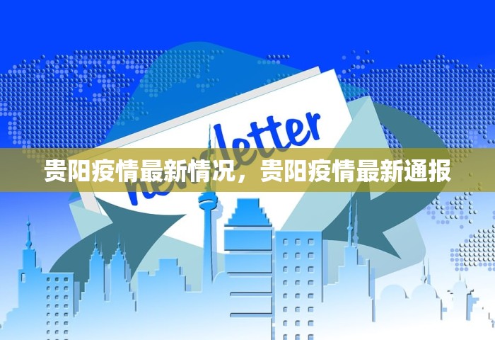 全国疫情最新消息情况，全国疫情最新消息来了