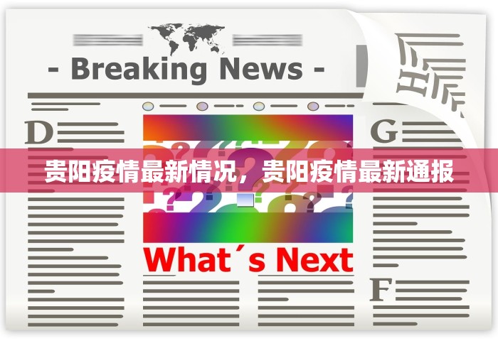 北京新增本土54例病例	，北京新增本土54例病例