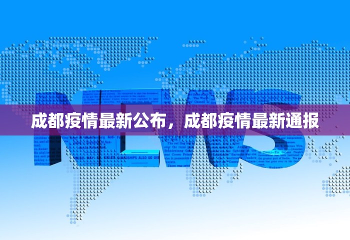 成都疫情最新公布，成都疫情最新通报
