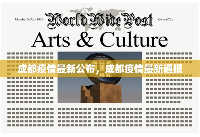 成都疫情最新公布	，成都疫情最新通报