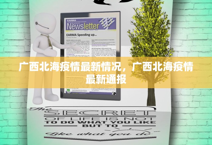 广西北海疫情最新情况，广西北海疫情最新通报