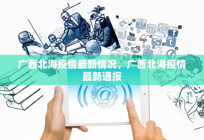 广西北海疫情最新情况，广西北海疫情最新通报