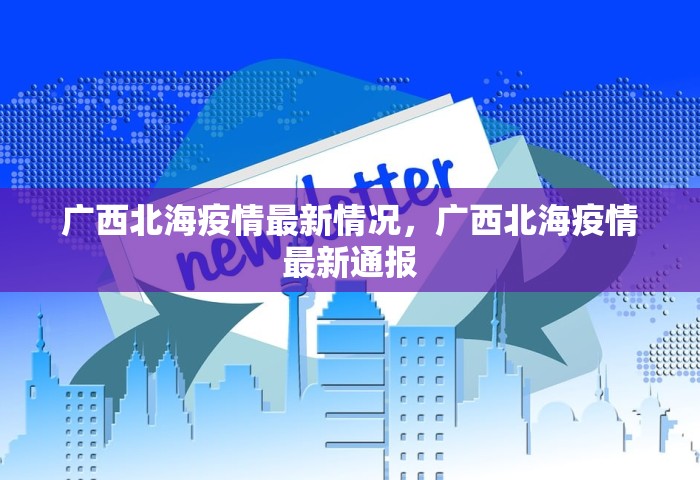 广西北海疫情最新情况，广西北海疫情最新通报