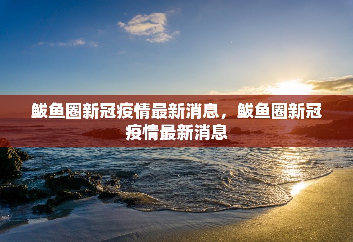 鲅鱼圈新冠疫情最新消息，鲅鱼圈新冠疫情最新消息