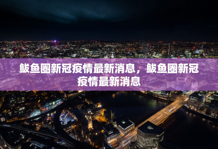 鲅鱼圈新冠疫情最新消息，鲅鱼圈新冠疫情最新消息
