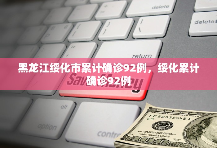 黑龙江绥化市累计确诊92例，绥化累计确诊92例