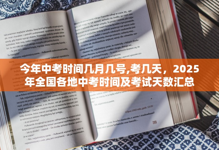 今年中考时间几月几号,考几天	，2025年全国各地中考时间及考试天数汇总