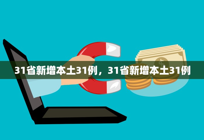 31省新增本土31例，31省新增本土31例