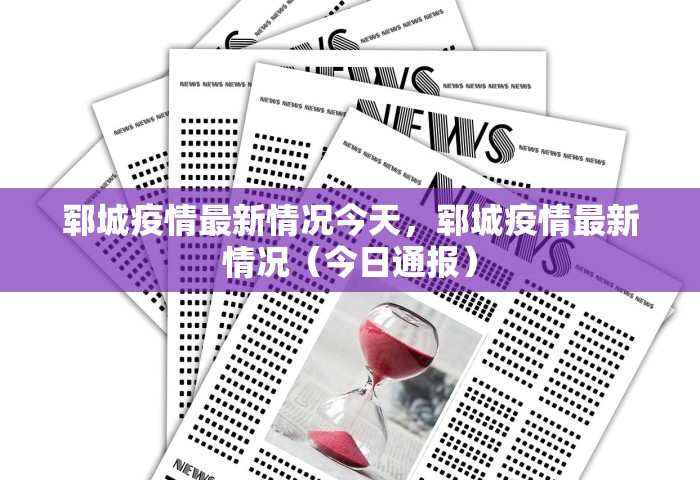 郓城疫情最新情况今天，郓城疫情最新情况（今日通报）