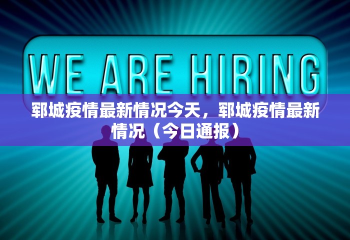 郓城疫情最新情况今天，郓城疫情最新情况（今日通报）