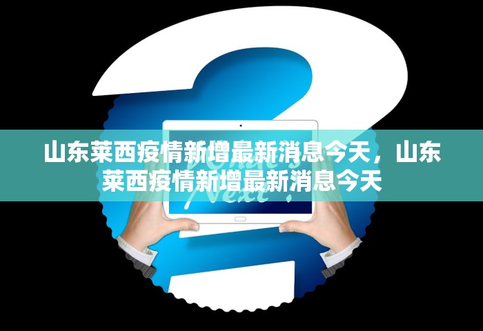 青岛疫情现隐匿传播，青岛疫情现隐匿传播