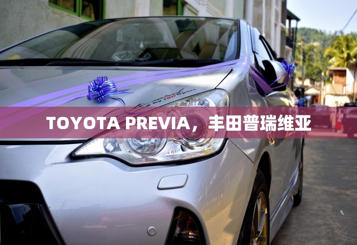 TOYOTA PREVIA，丰田普瑞维亚