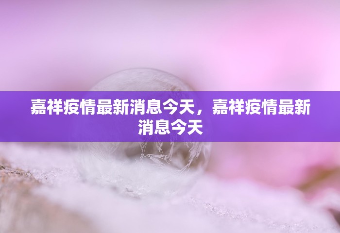 嘉祥疫情最新消息今天	，嘉祥疫情最新消息今天
