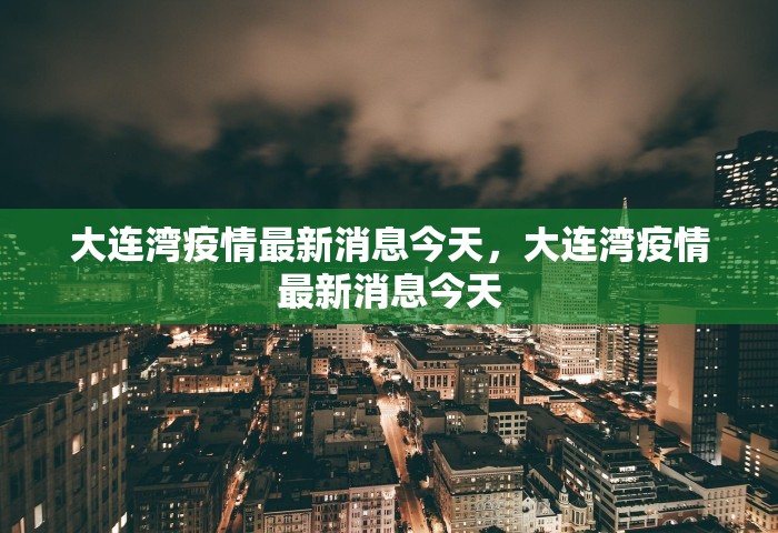 大连湾疫情最新消息今天，大连湾疫情最新消息今天