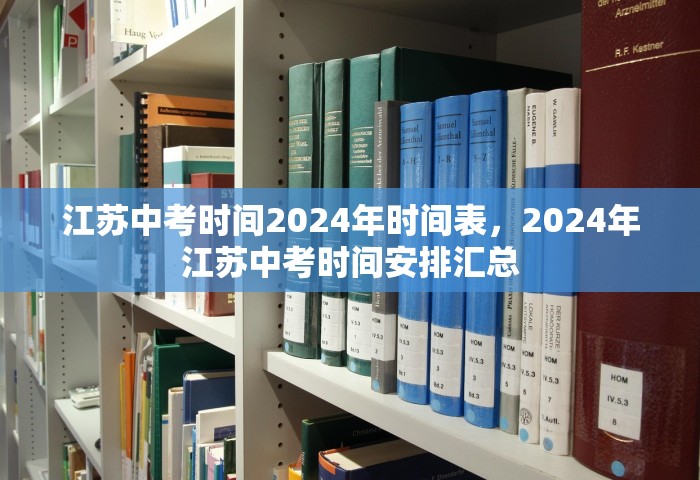江苏中考时间2024年时间表，2024年江苏中考时间安排汇总