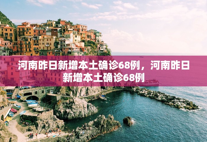 31省新增确诊30例 其中本土8例，31省新增确诊30例 其中本土8例