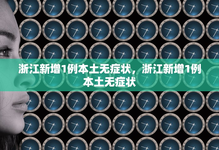 浙江新增1例本土无症状	，浙江新增1例本土无症状