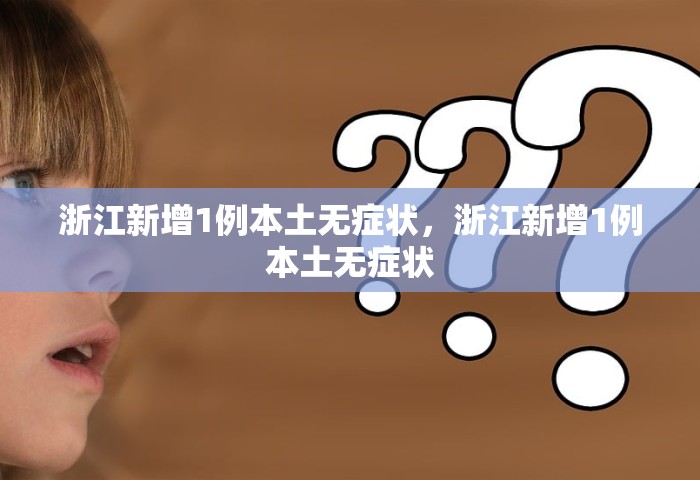 31省增本土确诊1807例 无症状1315例，31省新增本土确诊1807例	、无症状1315例