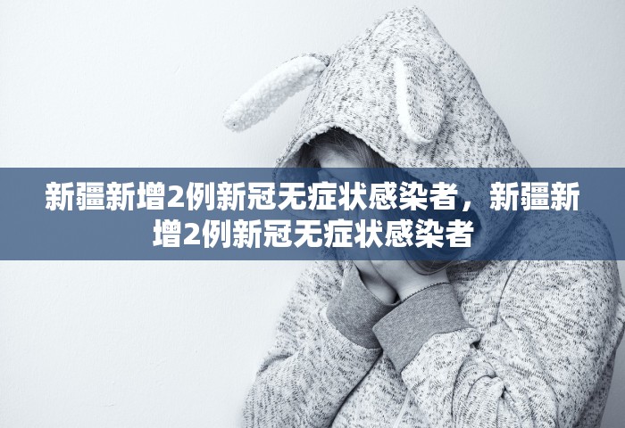 甘肃疫情最新消息今天新增病例，甘肃疫情今日新增病例最新通报