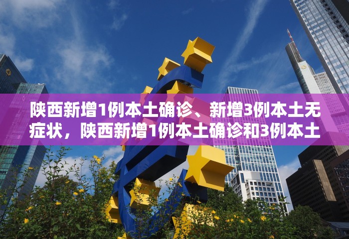31省新增本土确诊10例，31省新增本土确诊10例