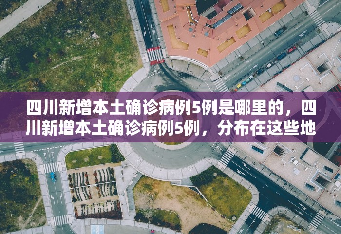 31省份新增本土确诊110例 河南87例	，31省份新增本土确诊110例 河南87例