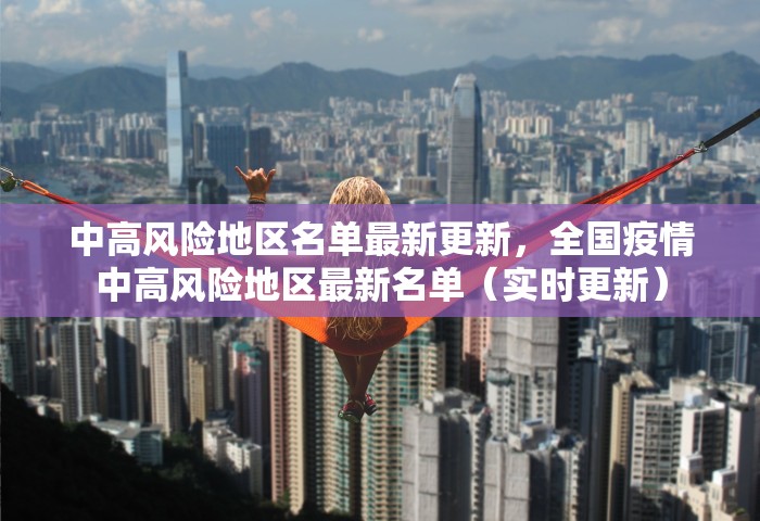 中高风险地区名单最新更新，全国疫情中高风险地区最新名单（实时更新）