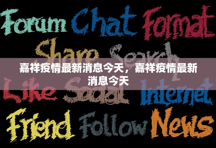 嘉祥疫情最新消息今天，嘉祥疫情最新消息今天