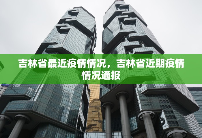 吉林省最近疫情情况，吉林省近期疫情情况通报