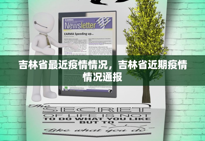 吉林省最近疫情情况，吉林省近期疫情情况通报