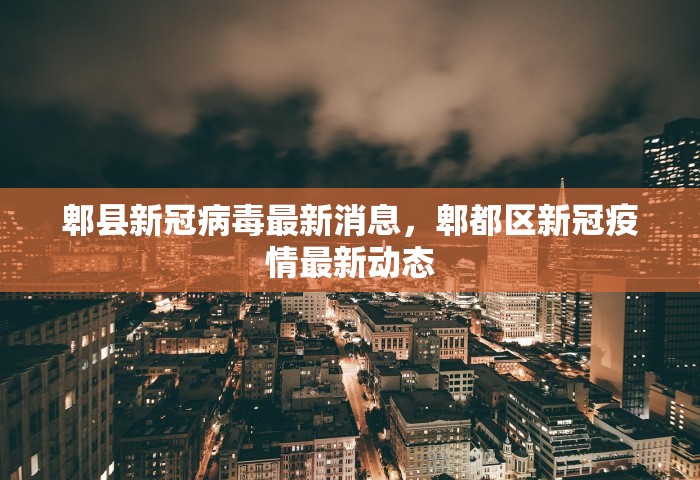 郫县新冠病毒最新消息，郫都区新冠疫情最新动态