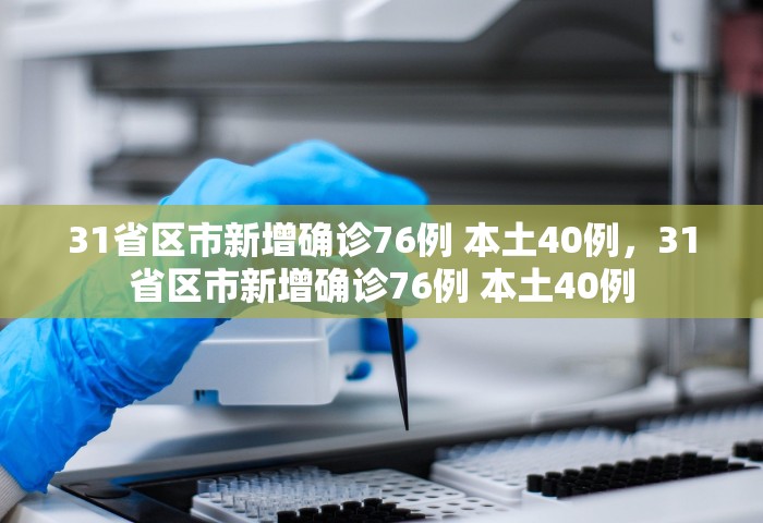 31省份新增确诊12例均为境外输入，31省份新增确诊12例均为境外输入