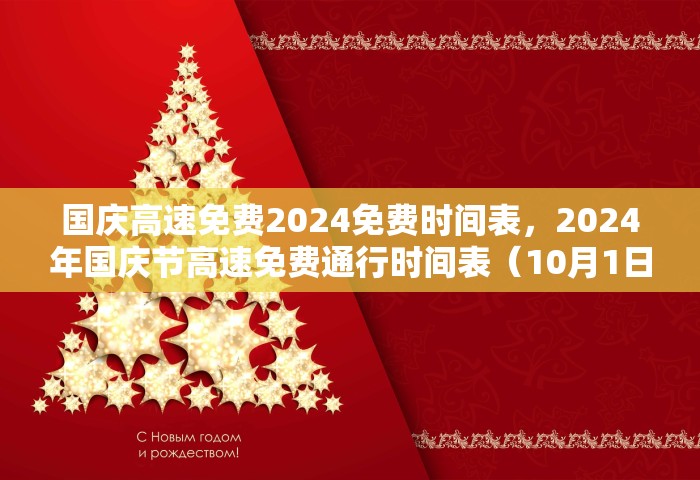 国庆高速免费2024免费时间表	，2024年国庆节高速免费通行时间表（10月1日0时至10月7日24时）