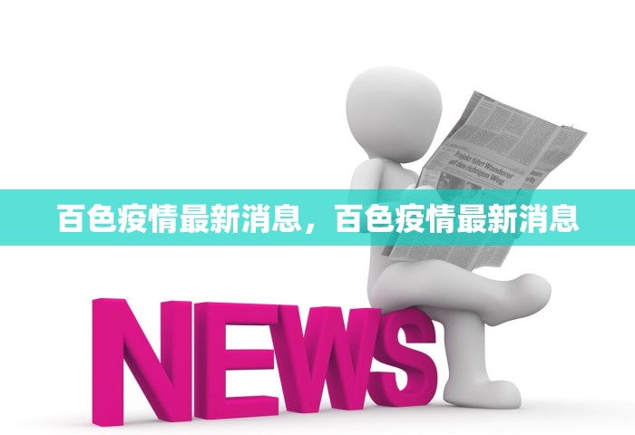 百色疫情最新消息	，百色疫情最新消息