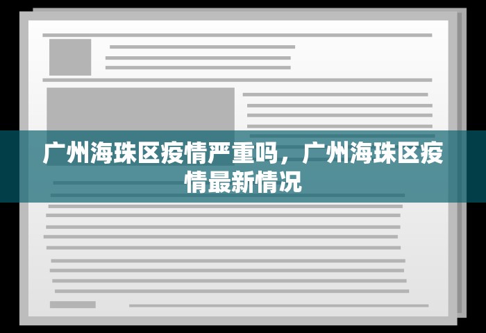 广州海珠区疫情严重吗，广州海珠区疫情最新情况