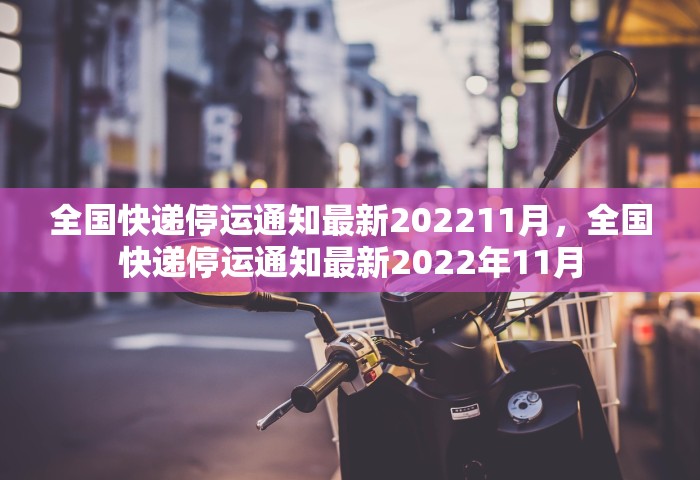 全国快递停运通知最新202211月，全国快递停运通知最新2022年11月