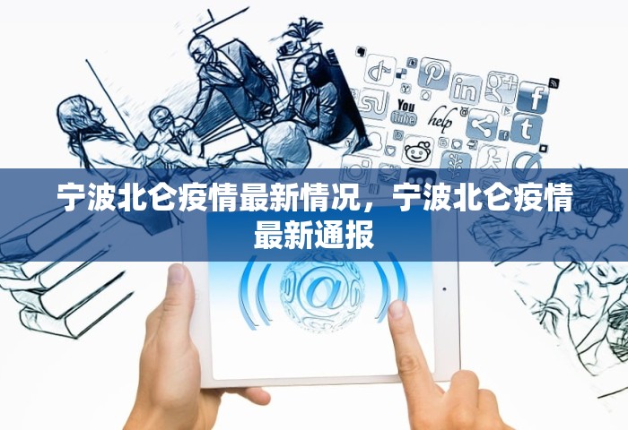 宁波北仑疫情最新情况	，宁波北仑疫情最新通报