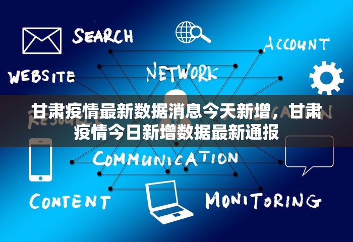 甘肃疫情最新数据消息今天新增，甘肃疫情今日新增数据最新通报